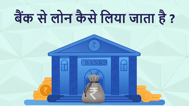 बैंक लोन कैसे लें और कौन-कौन से बैंक मदद करते हैं?
