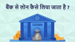 बैंक लोन कैसे लें और कौन-कौन से बैंक मदद करते हैं?